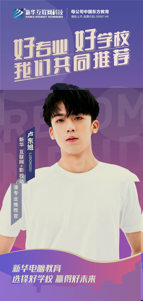 VR+影视动漫专业推荐官——卢东旭