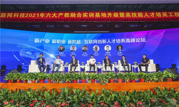 互联网创新人才培养高峰论坛